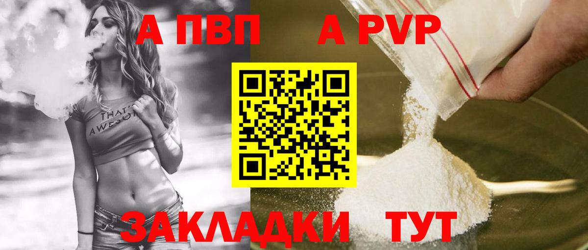 A-PVP VHQ Братск