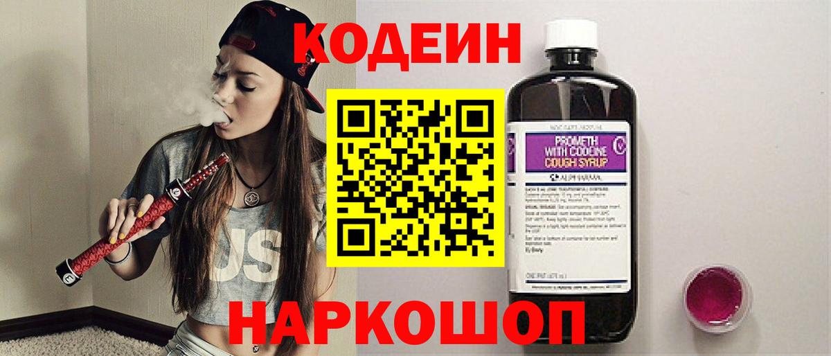 Кодеиновый сироп Lean напиток Lean (лин)  Codein Purple Drank  Братск  Вход с VPN 